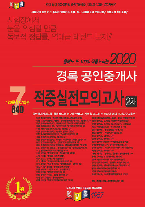 2020 경록 공인중개사 2차 적중실전모의고사 (8절)