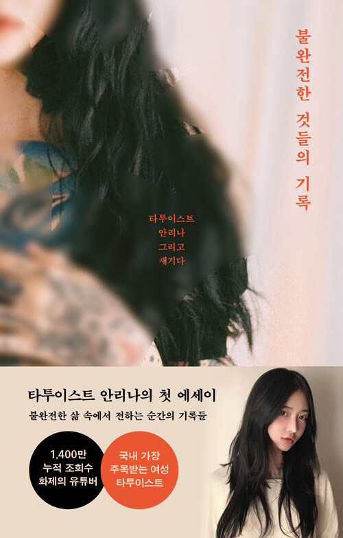 [중고] 불완전한 것들의 기록