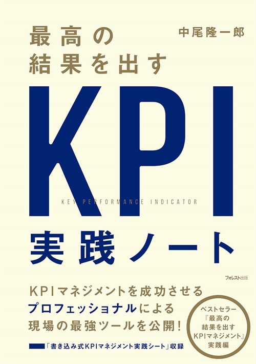 最高の結果を出すKPI實踐ノ-ト