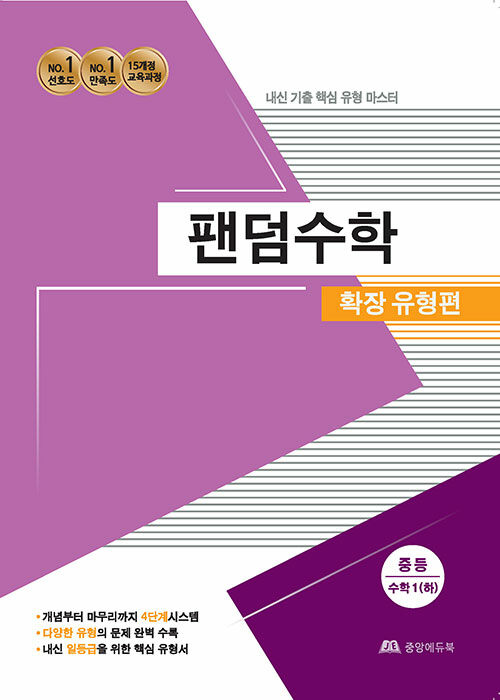 팬덤수학 확장 유형편 중등 수학 1 (하) (2020년)