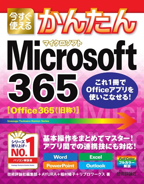 今すぐ使えるかんたんMicrosoft 365