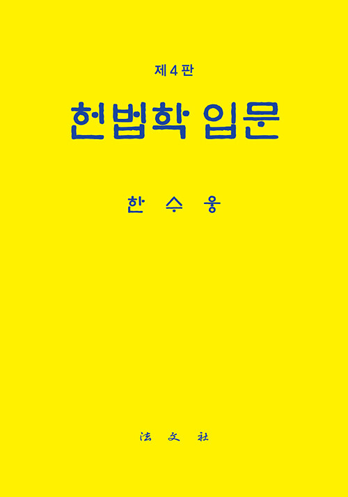 헌법학 입문