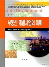 부동산 개발사업의 이해 =Real estate development 
