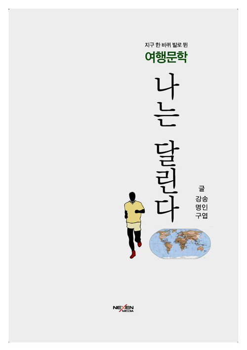 나는 달린다