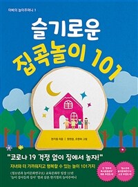 슬기로운 집콕놀이 101 