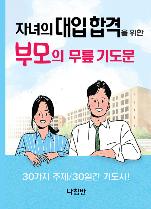 자녀의 대입 합격을 위한 부모의 무릎 기도문