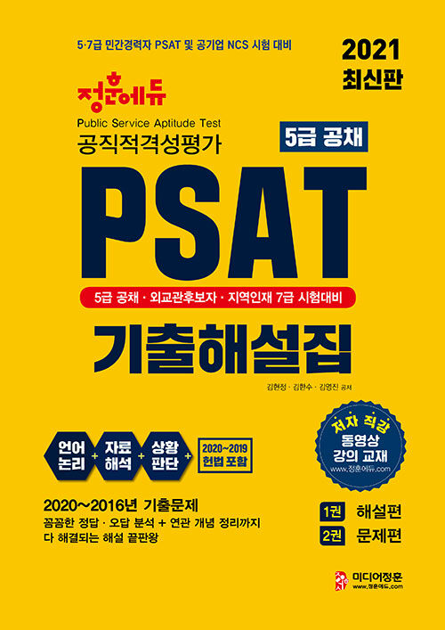 [중고] 2021 5급 공채 PSAT 기출해설집 해설편 + 문제편 - 전2권