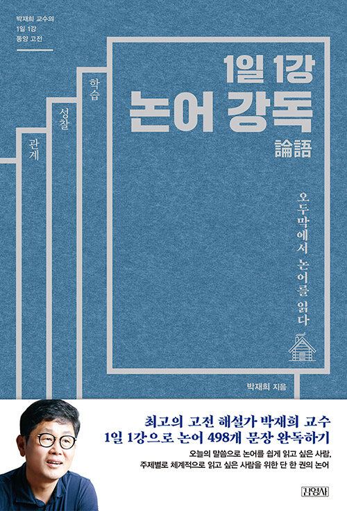 1일 1강 논어 강독