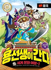 용선생이 간다 1 : 중국