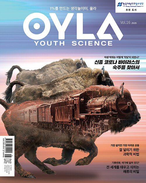 욜라 OYLA Youth Science Vol.16