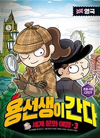 용선생이 간다 :세계 문화 여행