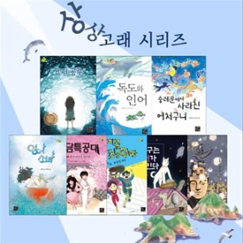 [고래가숨쉬는도서관]상상고래 시리즈 _ 묘지공주 외(전8권)