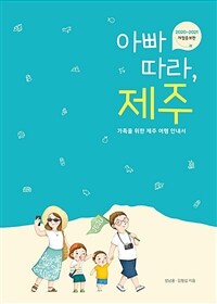 아빠 따라, 제주 :가족을 위한 제주 여행 안내서 