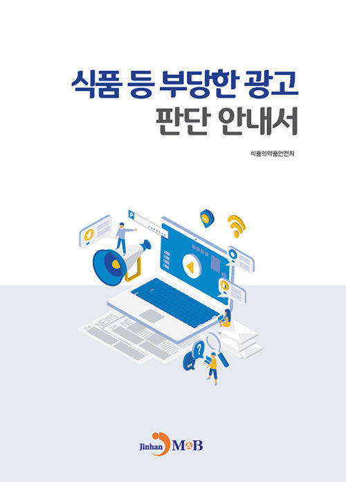 식품 등 부당한 광고 판단 안내서