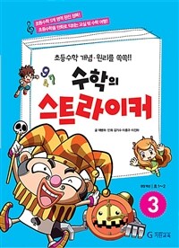 수학의 스트라이커 :초등수학 개념·원리를 쏙쏙!!