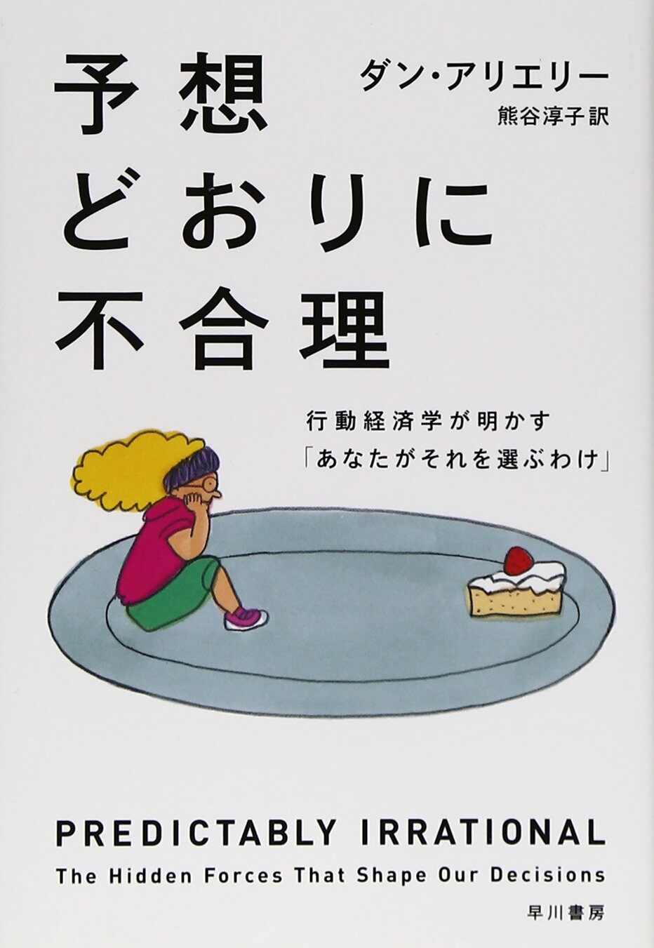 予想どおりに不合理: 行動經濟が明かす「あなたがそれを選ぶわけ」 (ハヤカワ·ノンフィクション文庫)