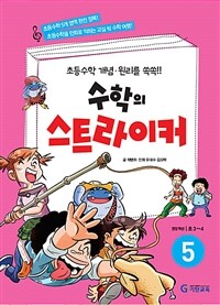 수학의 스트라이커 :초등수학 개념·원리를 쏙쏙!!