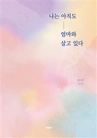 나는 아직도 엄마와 살고 있다 : 황지원 에세이 표지이미지