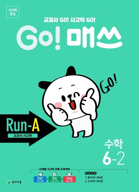 GO! 매쓰 Run-A 6-2