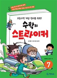 수학의 스트라이커 :초등수학 개념·원리를 쏙쏙!!