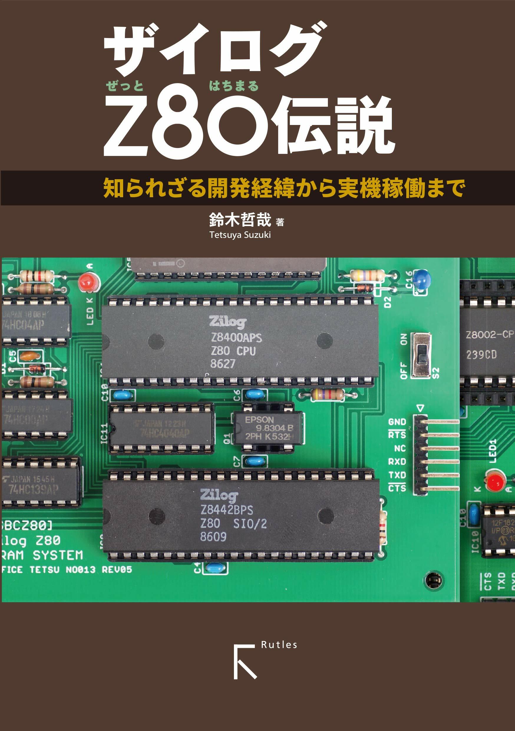 ザイログＺ80傳說