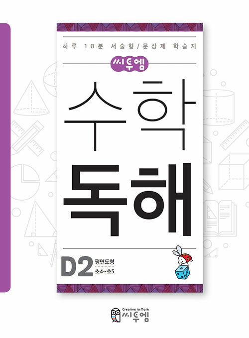 씨투엠 수학독해 D-2 : 평면도형