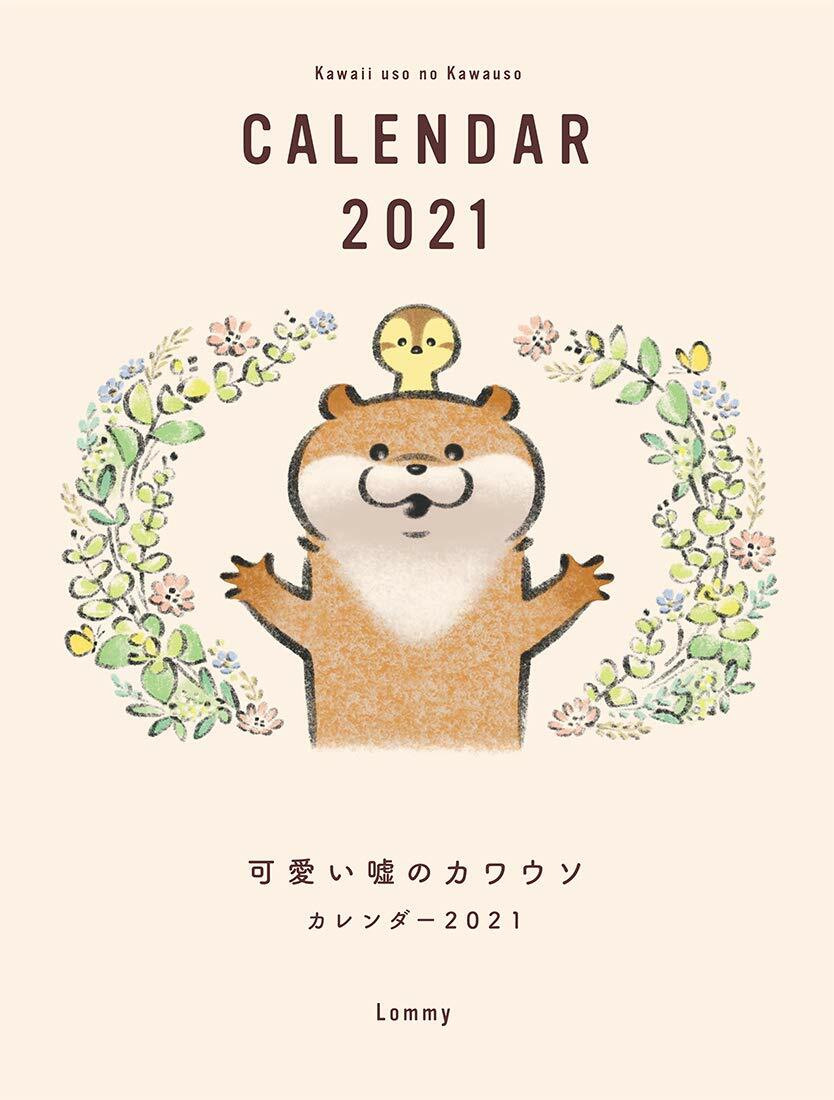 可愛い噓のカワウソカレンダ-2021