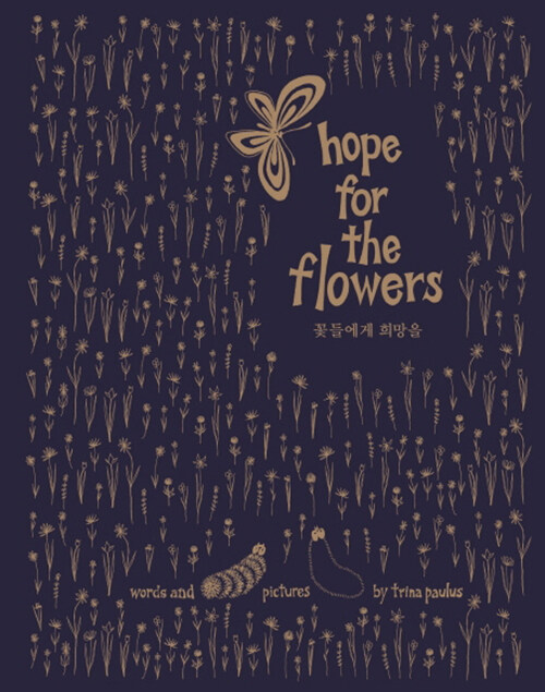 [중고] 꽃들에게 희망을 (교보 리커버)