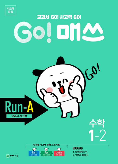 GO! 매쓰 Run-A 1-2