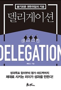 델리게이션 =슬기로운 권한위임의 기술 /Delegation 
