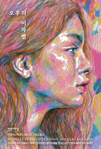 오후의 이자벨 커버
