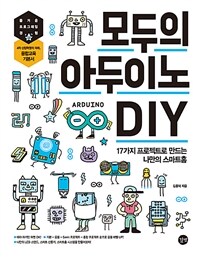 모두의 아두이노 DIY =17가지 프로젝트로 만드는 나만의 스마트홈 /Arduino DIY for everyone 