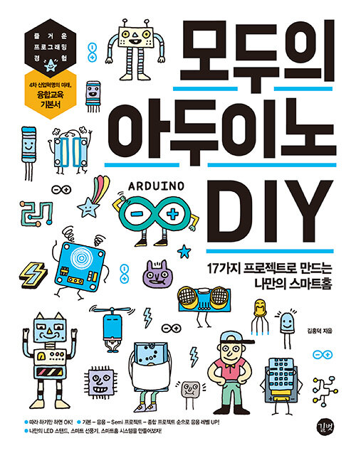 [중고] 모두의 아두이노 DIY