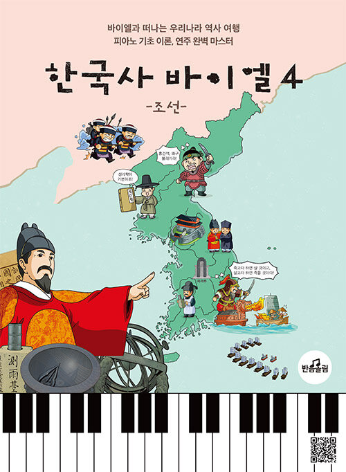 한국사 바이엘 4 : 조선