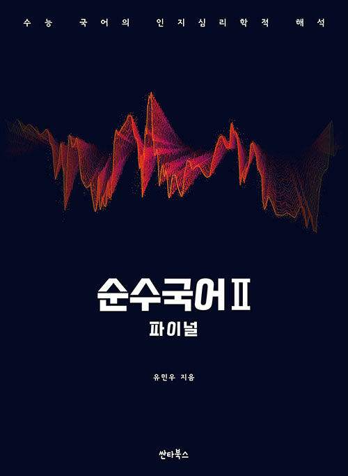 순수국어 2 : 파이널 (2020년)