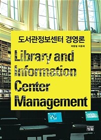 도서관정보센터 경영론 =Library and information center management 