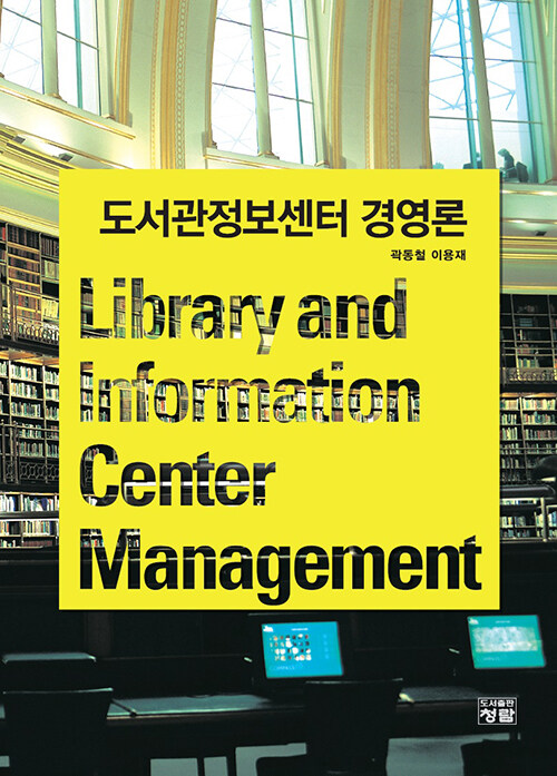 [중고] 도서관정보센터 경영론