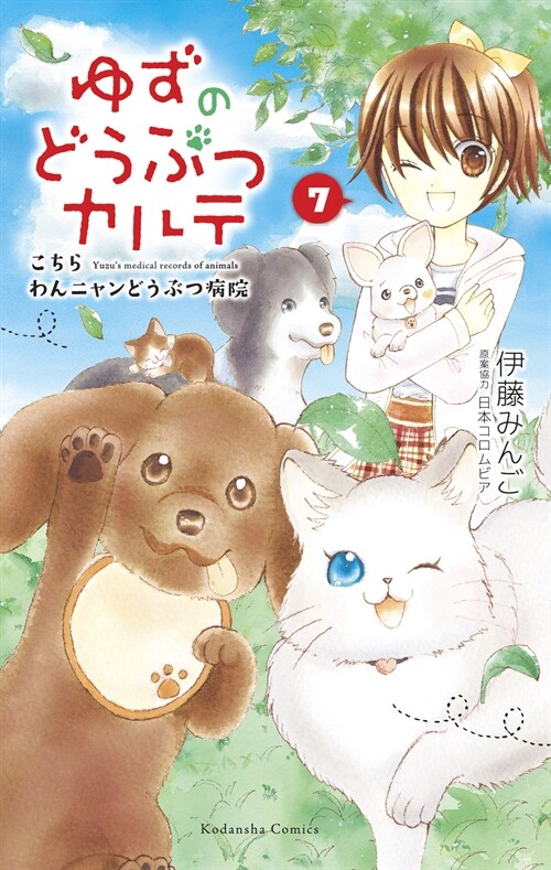 Yuzu the Pet Vet 7 (Paperback)