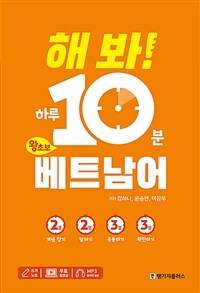 해 봐! 하루 10분 왕초보 베트남어 