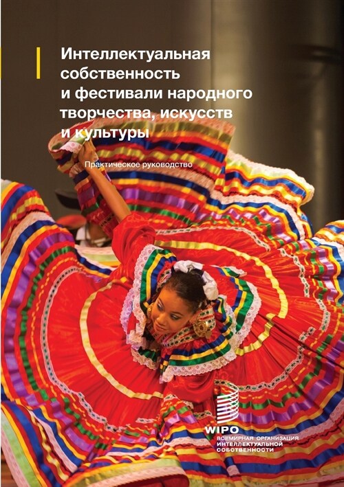 Intellectual Property and Folk, Arts and Cultural Festivals (Russian edition): A practical guide (Paperback)
