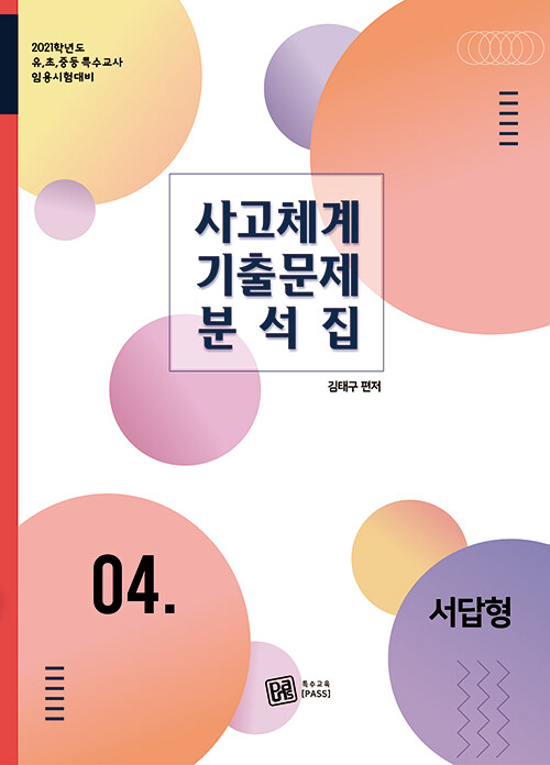 [중고] 2021 사고체계 기출문제 분석집 4 : 서답형