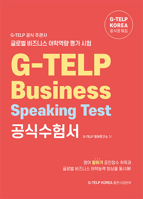 [중고] G-TELP Business Speaking Test 공식수험서