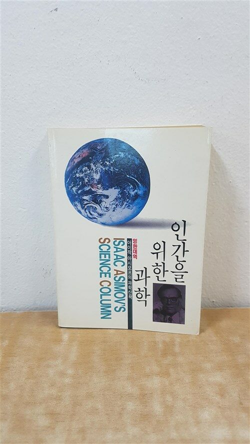 [중고] 인간을 위한 과학 - 영한대역 아이작 아시모프의 과학산책