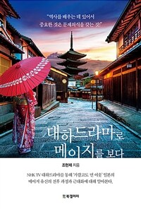 대하드라마로 메이지를 보다 