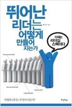 뛰어난 리더는 어떻게 만들어지는가