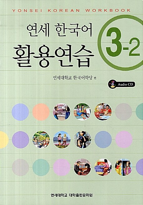 연세 한국어 활용연습 3-2 (책 + CD 1장)