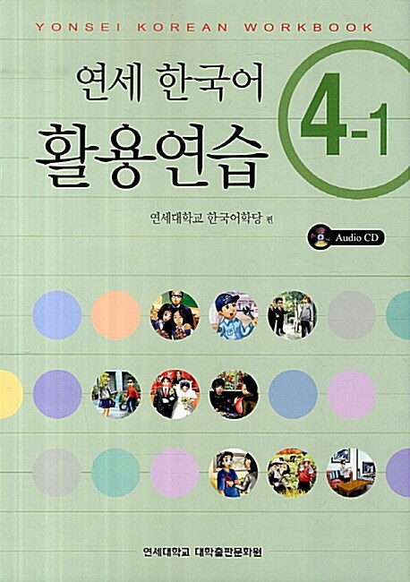 연세 한국어 활용연습 4-1 (책 + CD 1장)
