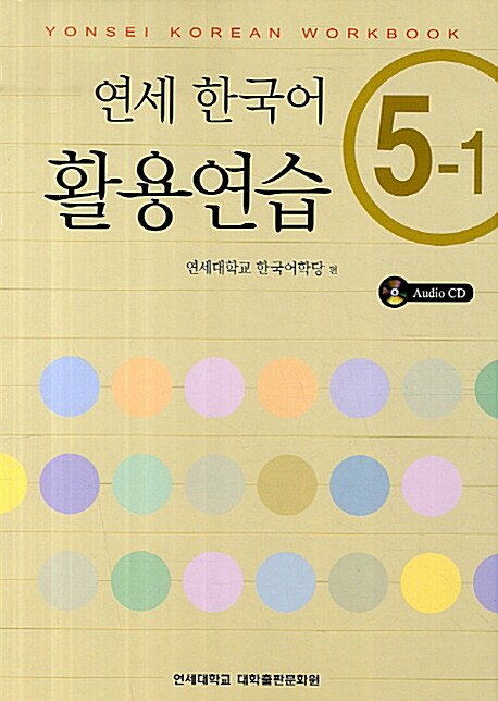 연세 한국어 활용연습 5-1 (책 + CD 1장)