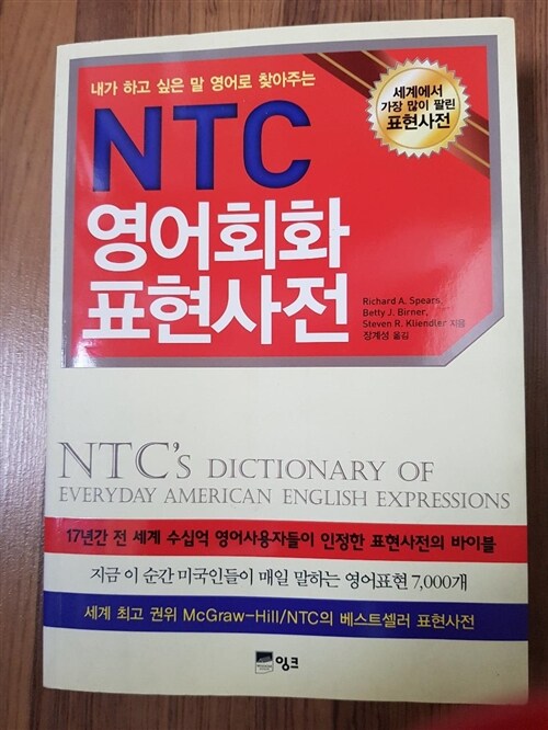 [중고] NTC 영어회화 표현사전