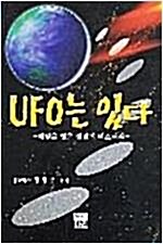 [중고] UFO는 있다